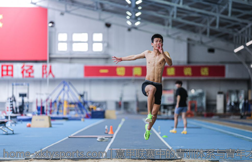 意甲联赛中的青训体系与青年才俊